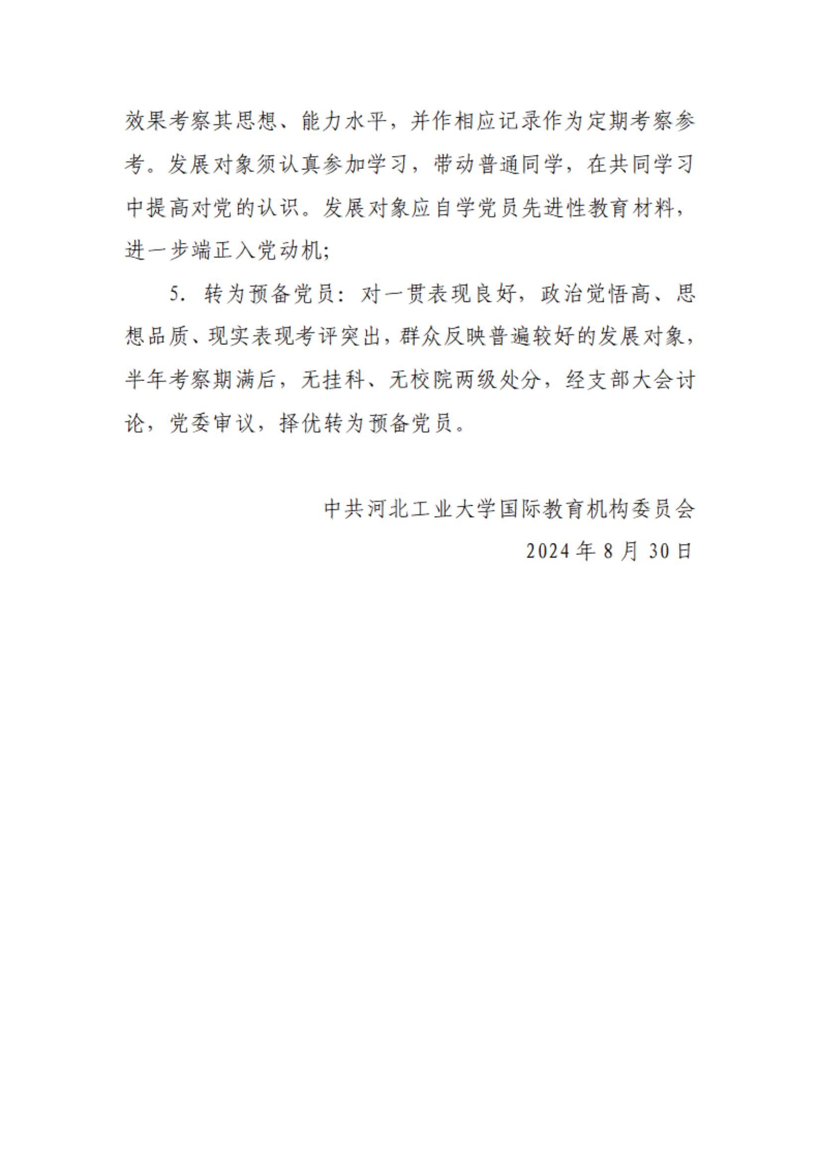 国际教育机构党委发展对象选拔办法_03.jpg